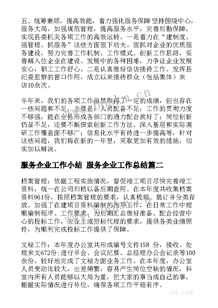 服务企业工作小结 服务企业工作总结(通用6篇)