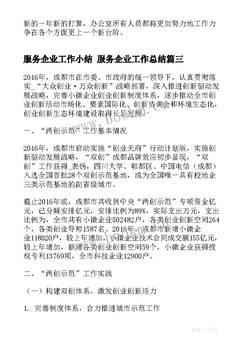 服务企业工作小结 服务企业工作总结(通用6篇)