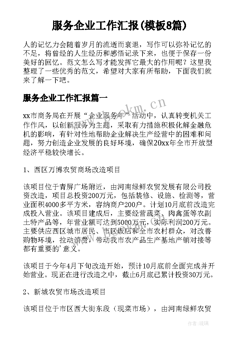 服务企业工作汇报(模板8篇)