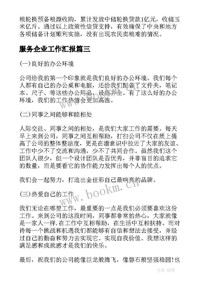 服务企业工作汇报(模板8篇)