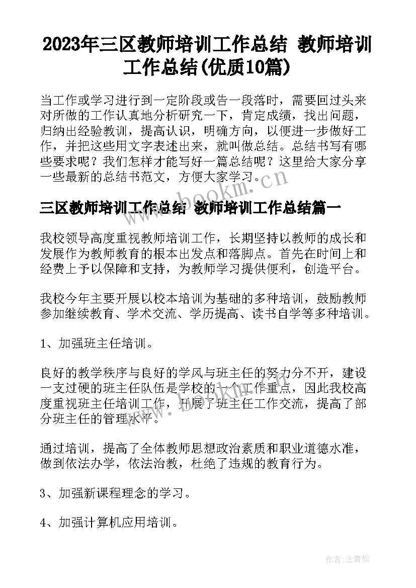 2023年三区教师培训工作总结 教师培训工作总结(优质10篇)