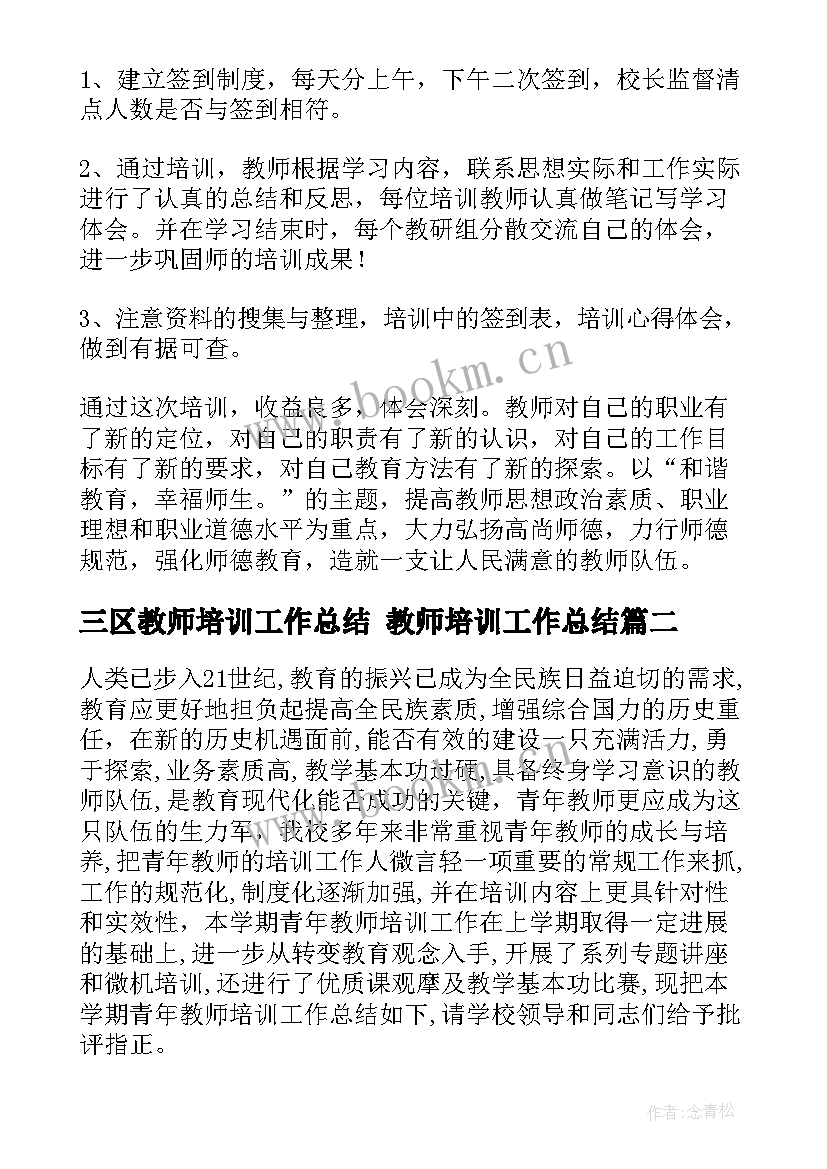 2023年三区教师培训工作总结 教师培训工作总结(优质10篇)