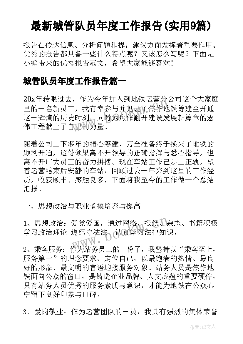 最新城管队员年度工作报告(实用9篇)