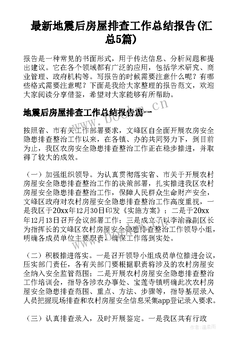 最新地震后房屋排查工作总结报告(汇总5篇)