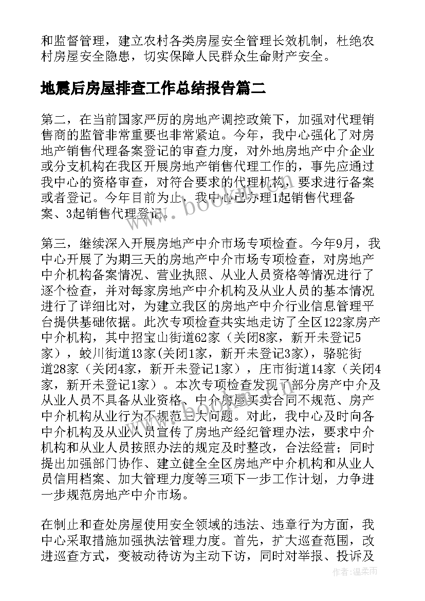 最新地震后房屋排查工作总结报告(汇总5篇)