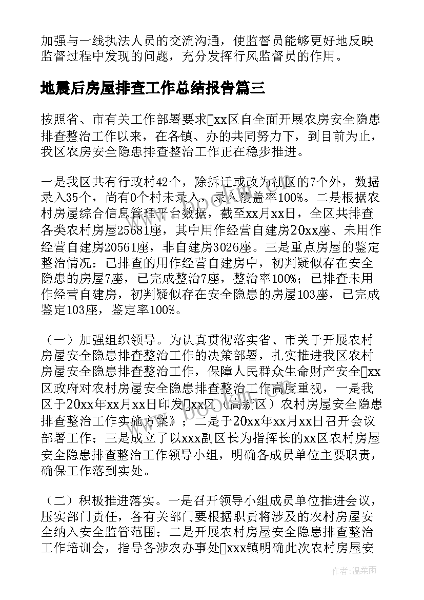 最新地震后房屋排查工作总结报告(汇总5篇)