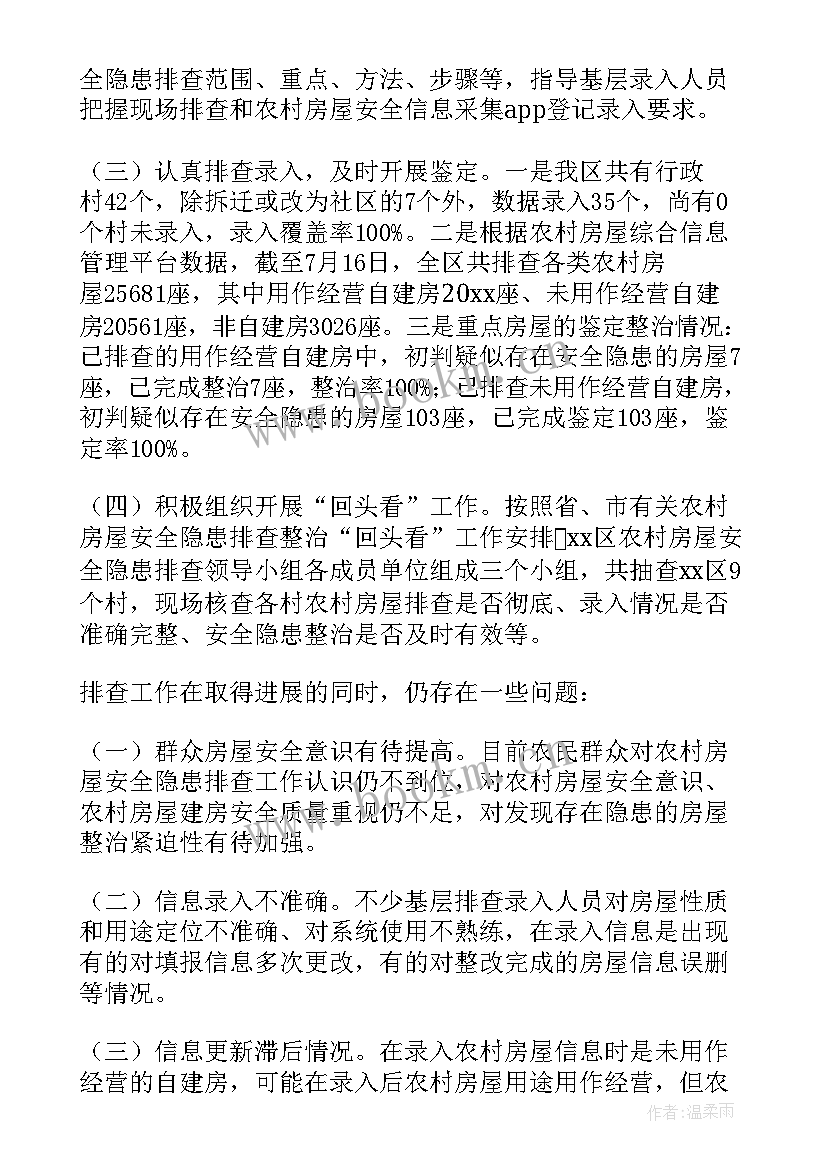 最新地震后房屋排查工作总结报告(汇总5篇)