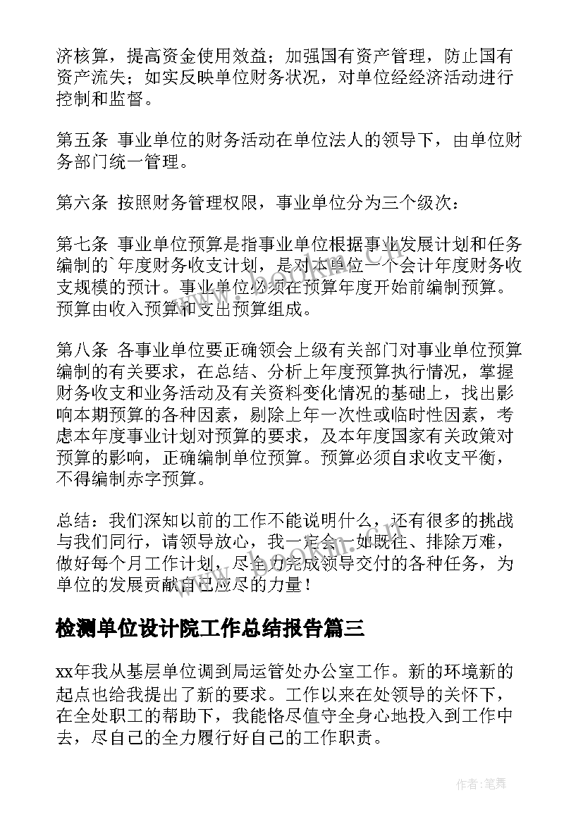 检测单位设计院工作总结报告(实用7篇)