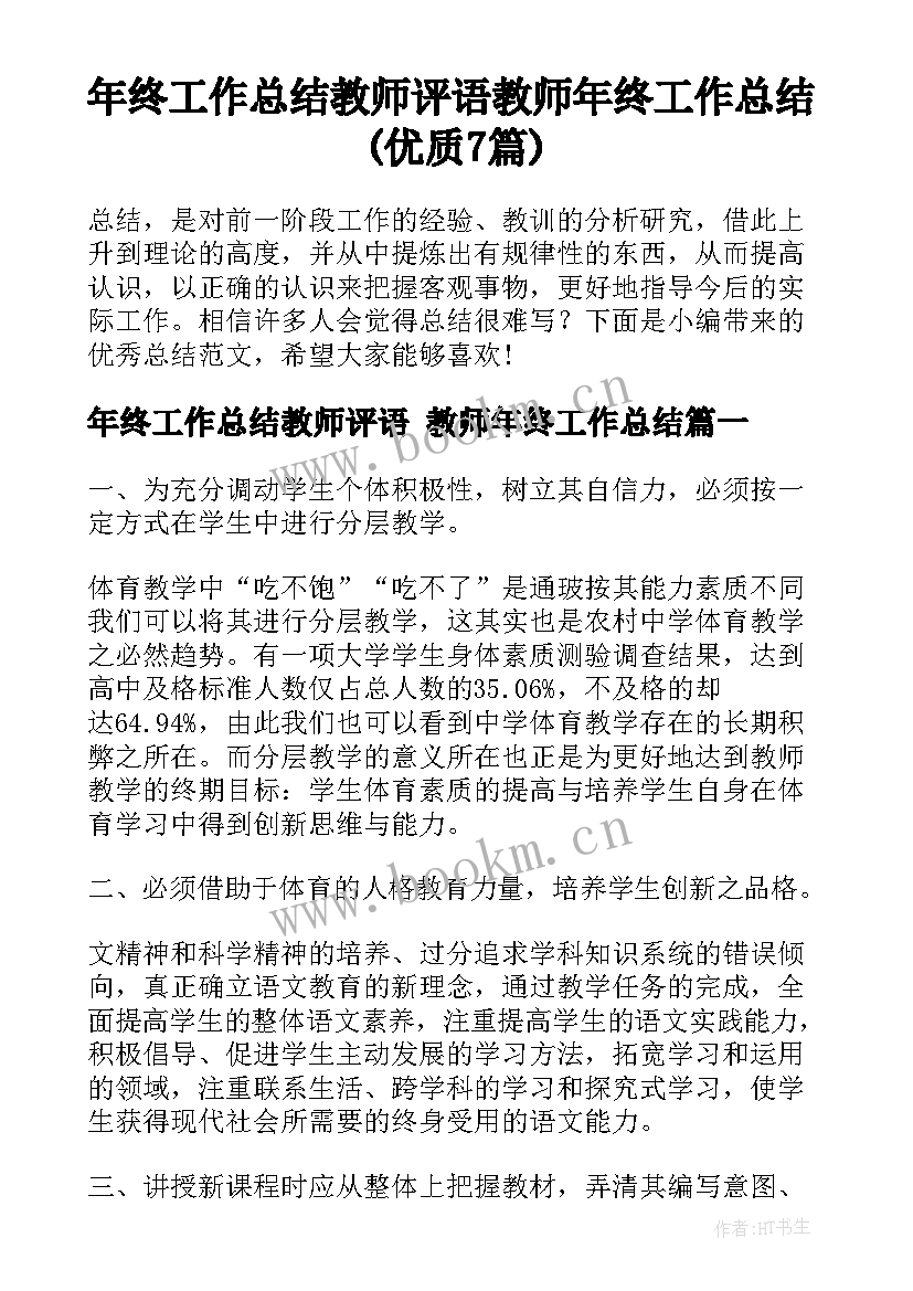 年终工作总结教师评语 教师年终工作总结(优质7篇)