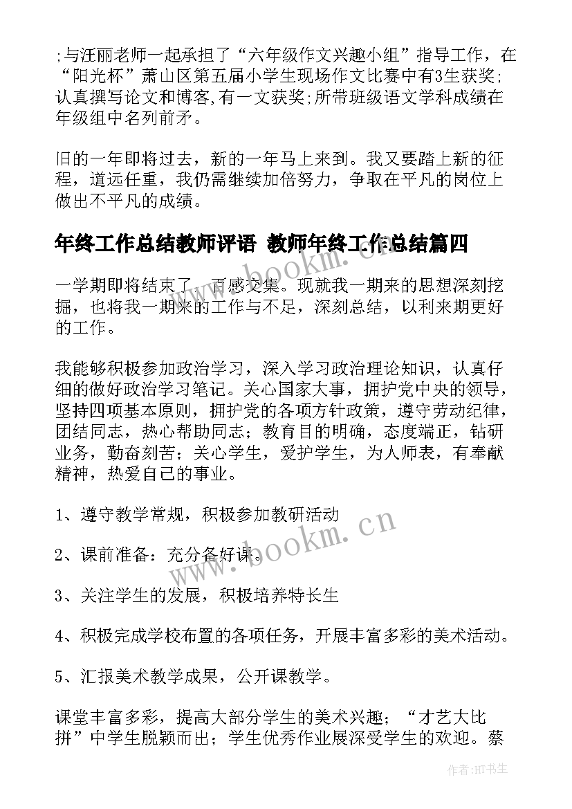 年终工作总结教师评语 教师年终工作总结(优质7篇)