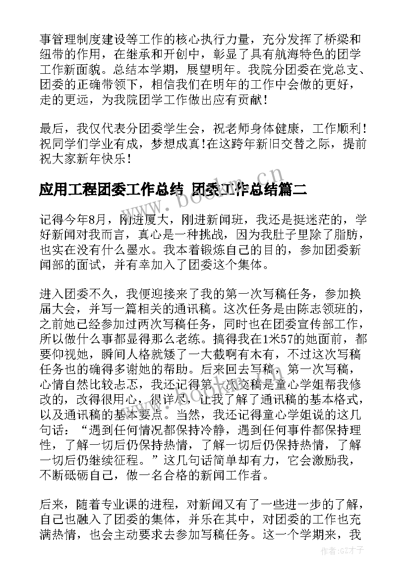 2023年应用工程团委工作总结 团委工作总结(精选9篇)