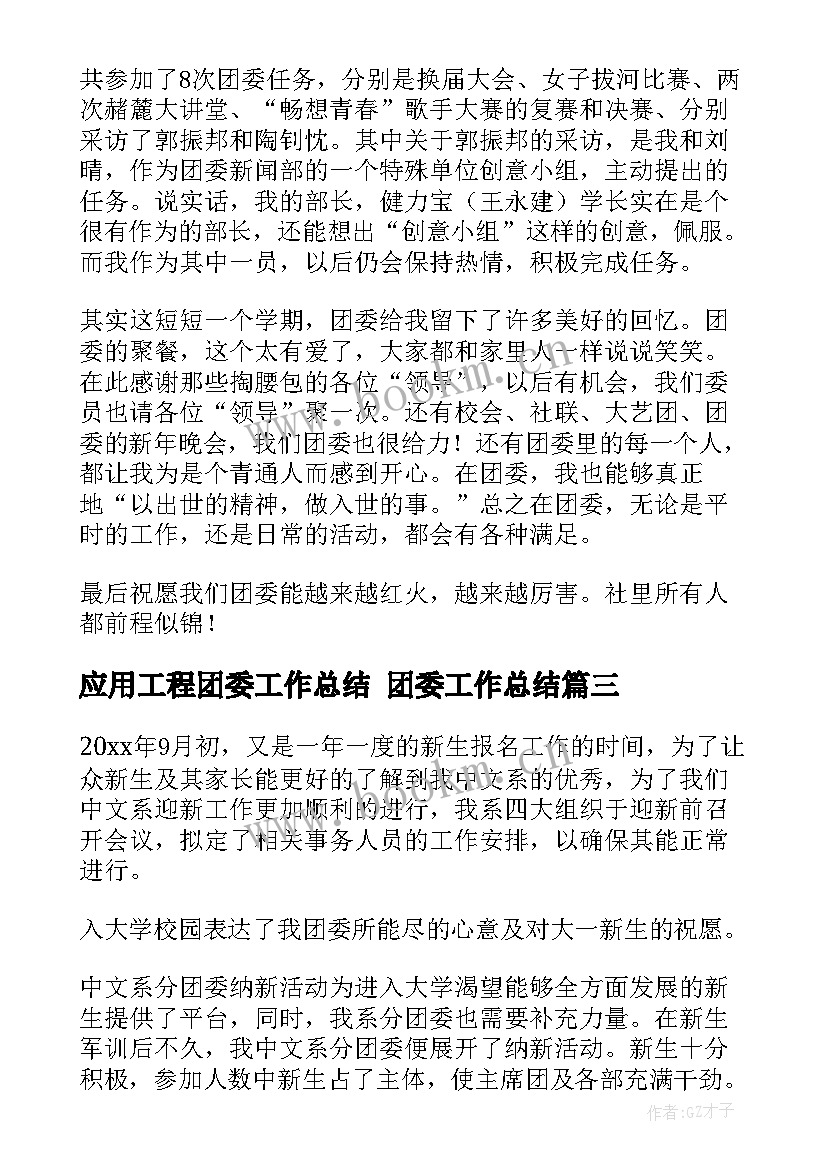 2023年应用工程团委工作总结 团委工作总结(精选9篇)