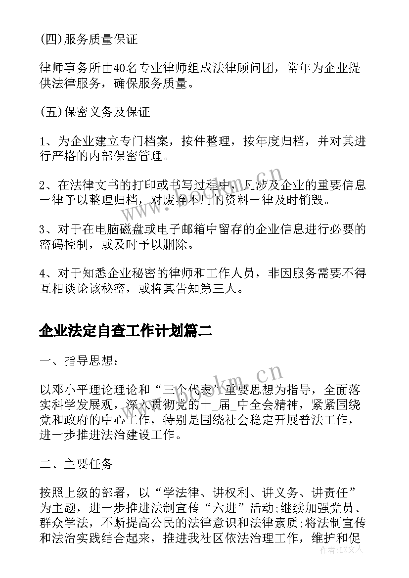 企业法定自查工作计划(优质5篇)