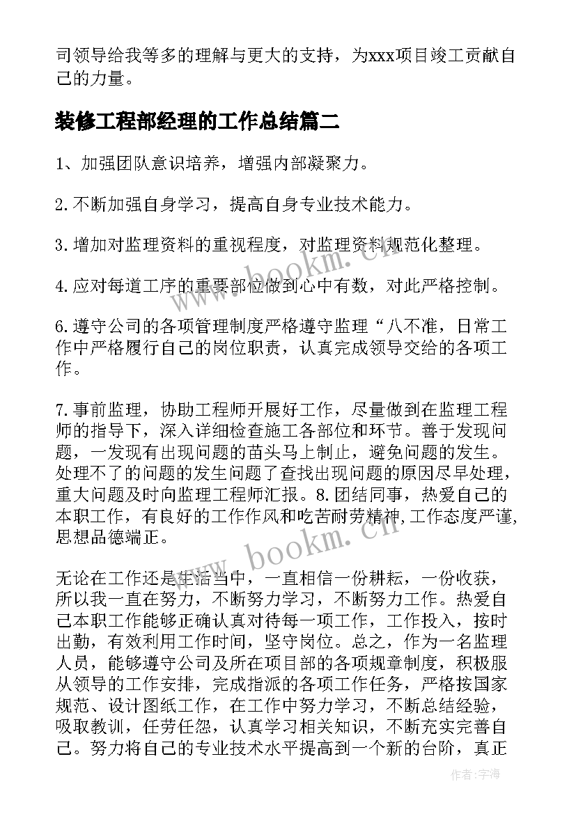 装修工程部经理的工作总结(大全5篇)