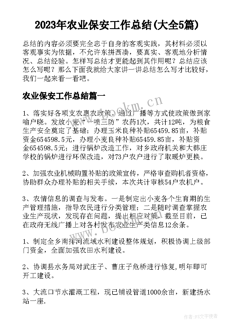 2023年农业保安工作总结(大全5篇)