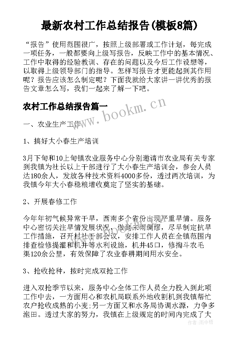 最新农村工作总结报告(模板8篇)