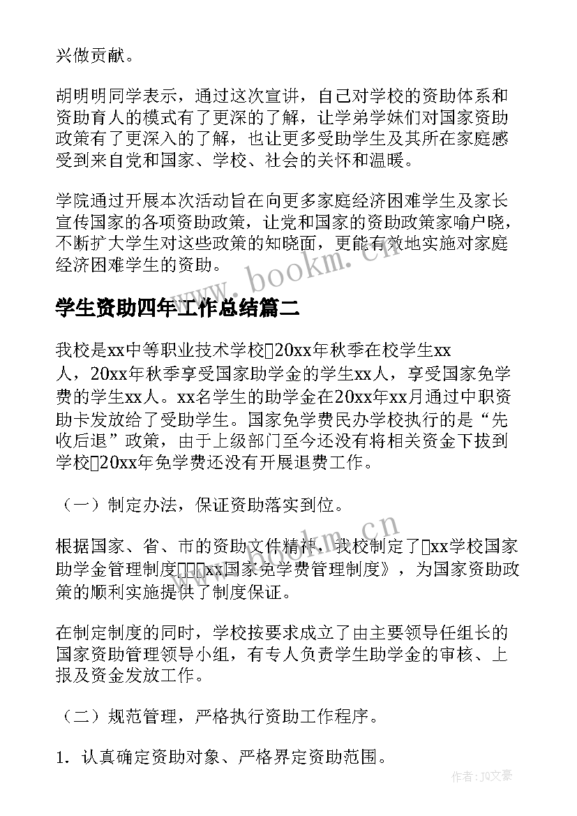 最新学生资助四年工作总结(大全7篇)