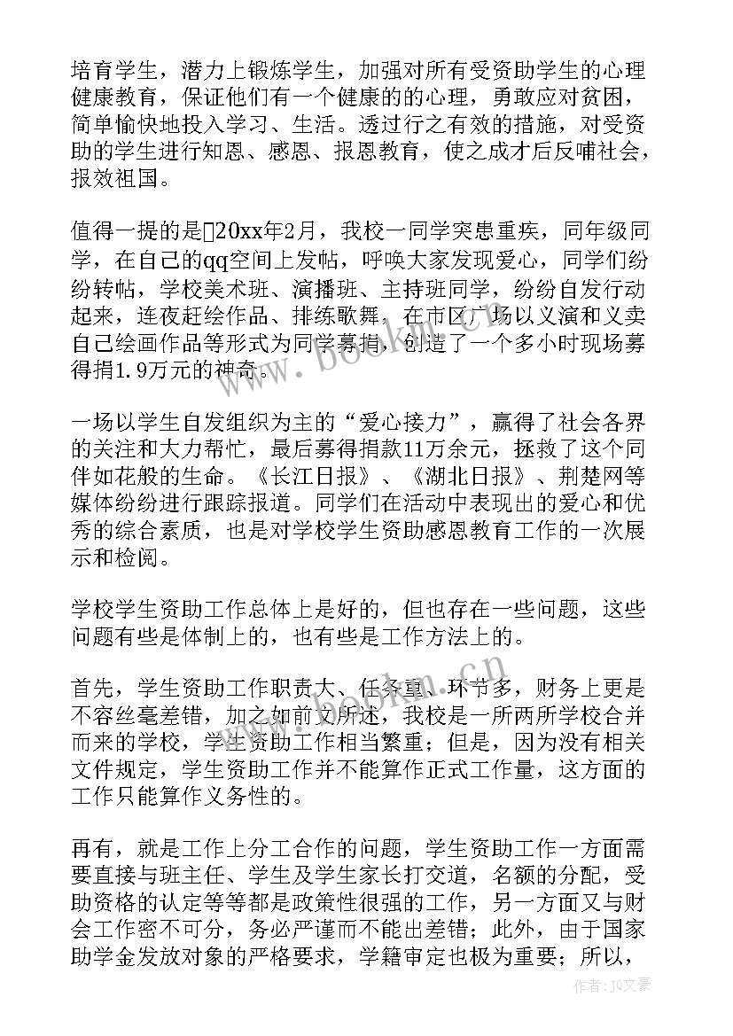 最新学生资助四年工作总结(大全7篇)