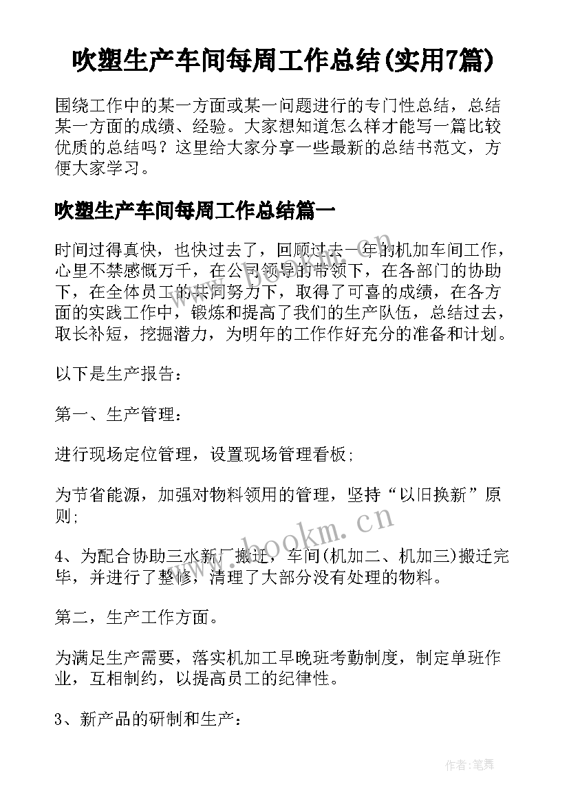 吹塑生产车间每周工作总结(实用7篇)