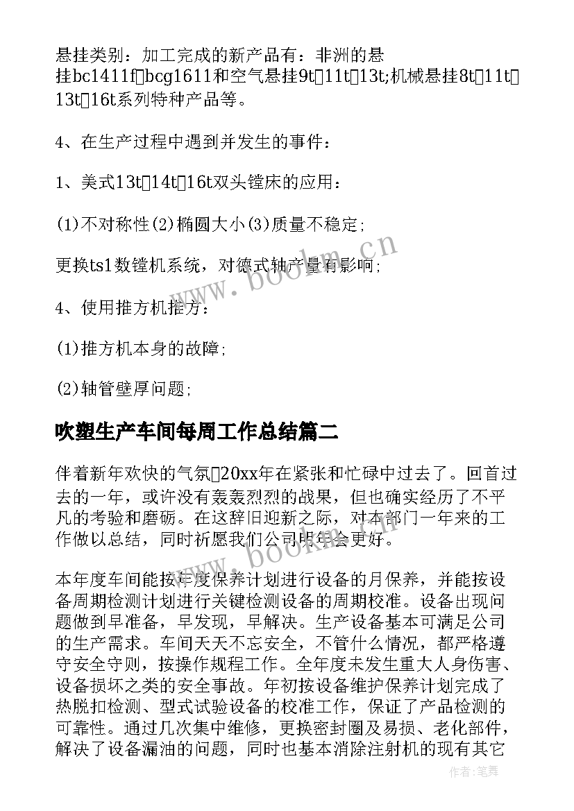 吹塑生产车间每周工作总结(实用7篇)