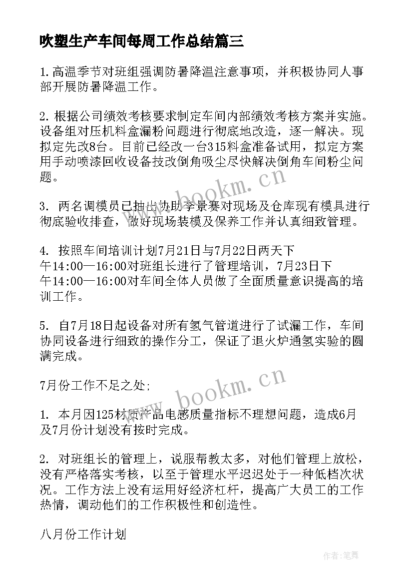 吹塑生产车间每周工作总结(实用7篇)