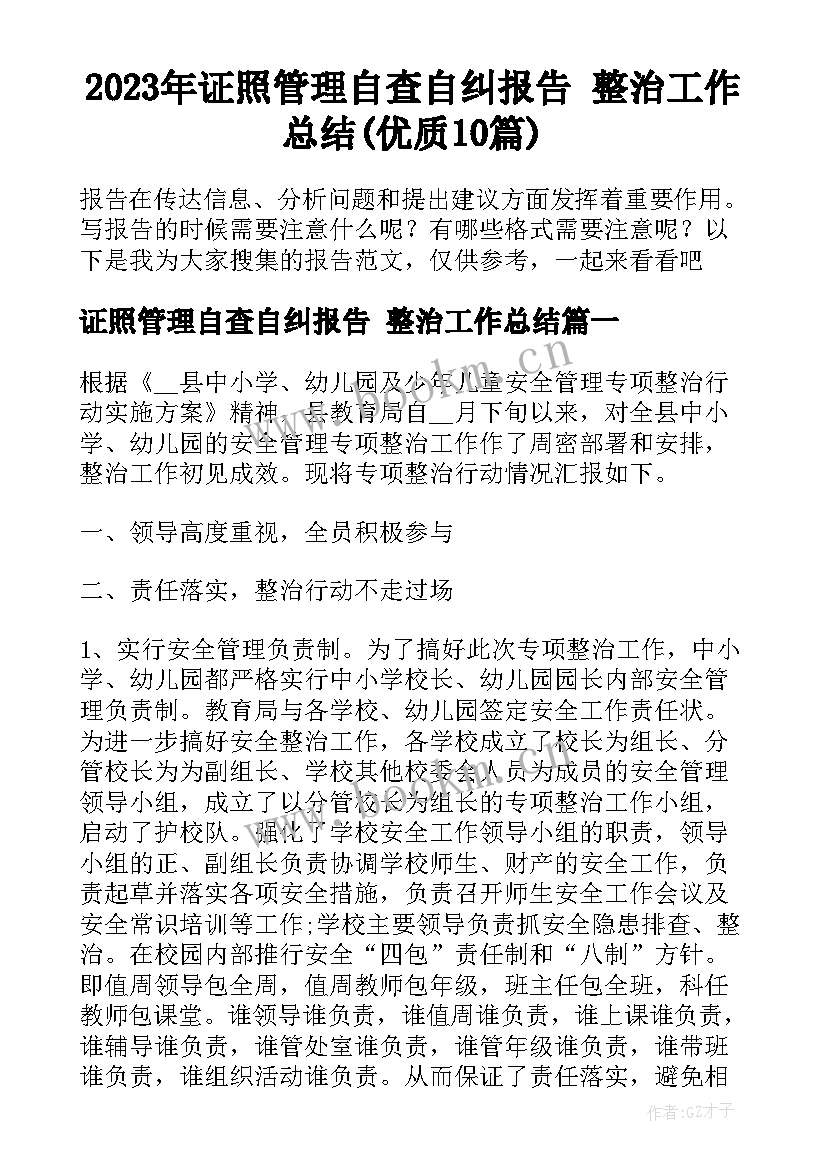 2023年证照管理自查自纠报告 整治工作总结(优质10篇)