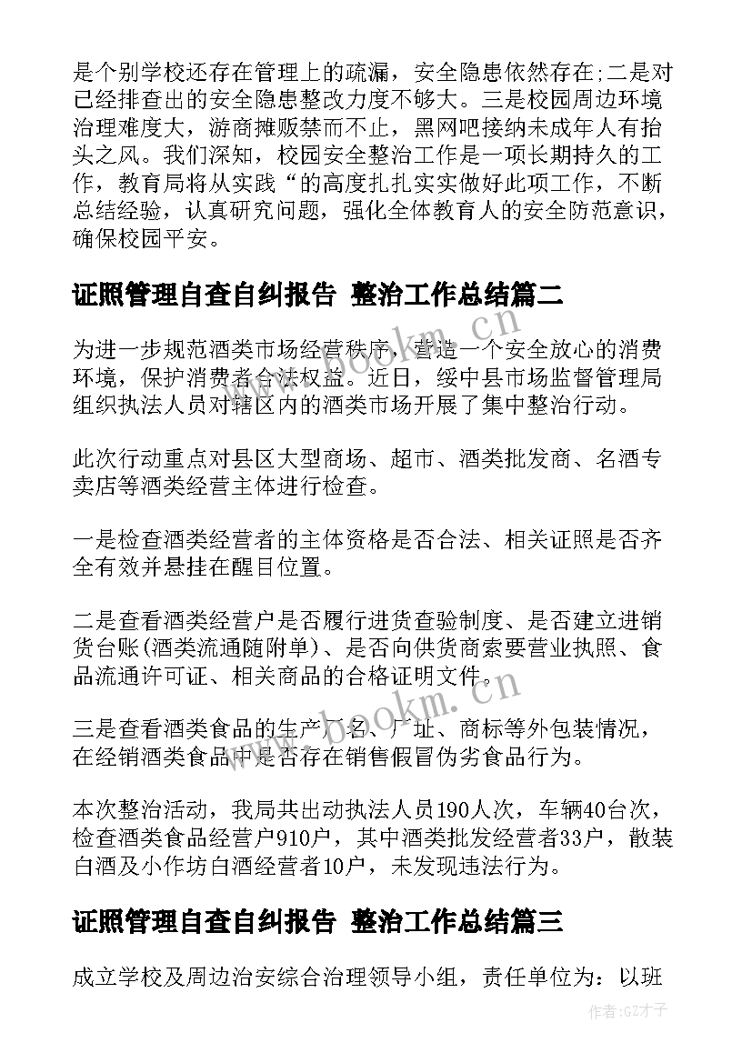 2023年证照管理自查自纠报告 整治工作总结(优质10篇)