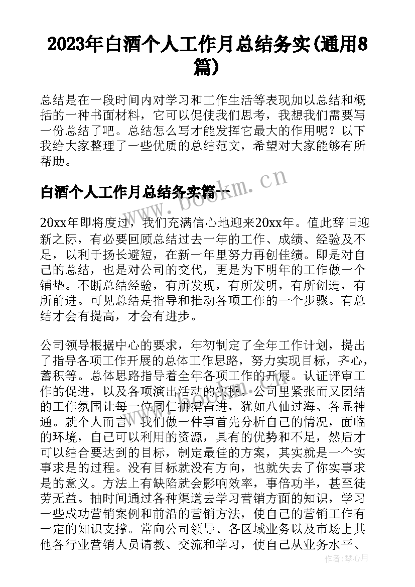 2023年白酒个人工作月总结务实(通用8篇)