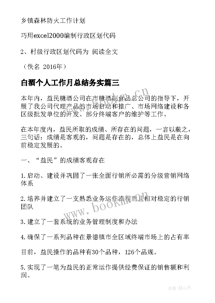 2023年白酒个人工作月总结务实(通用8篇)