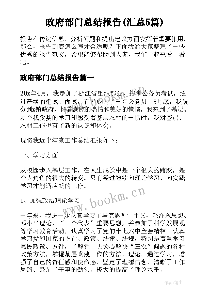 政府部门总结报告(汇总5篇)