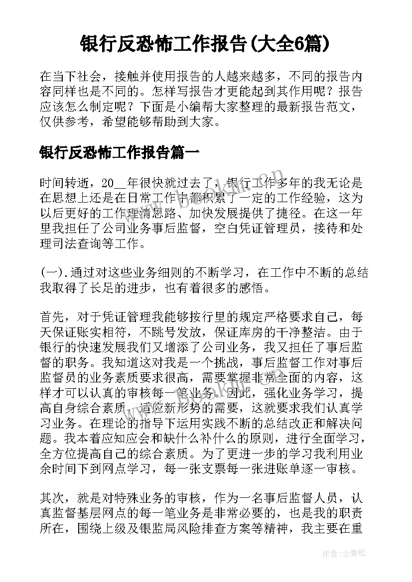 银行反恐怖工作报告(大全6篇)