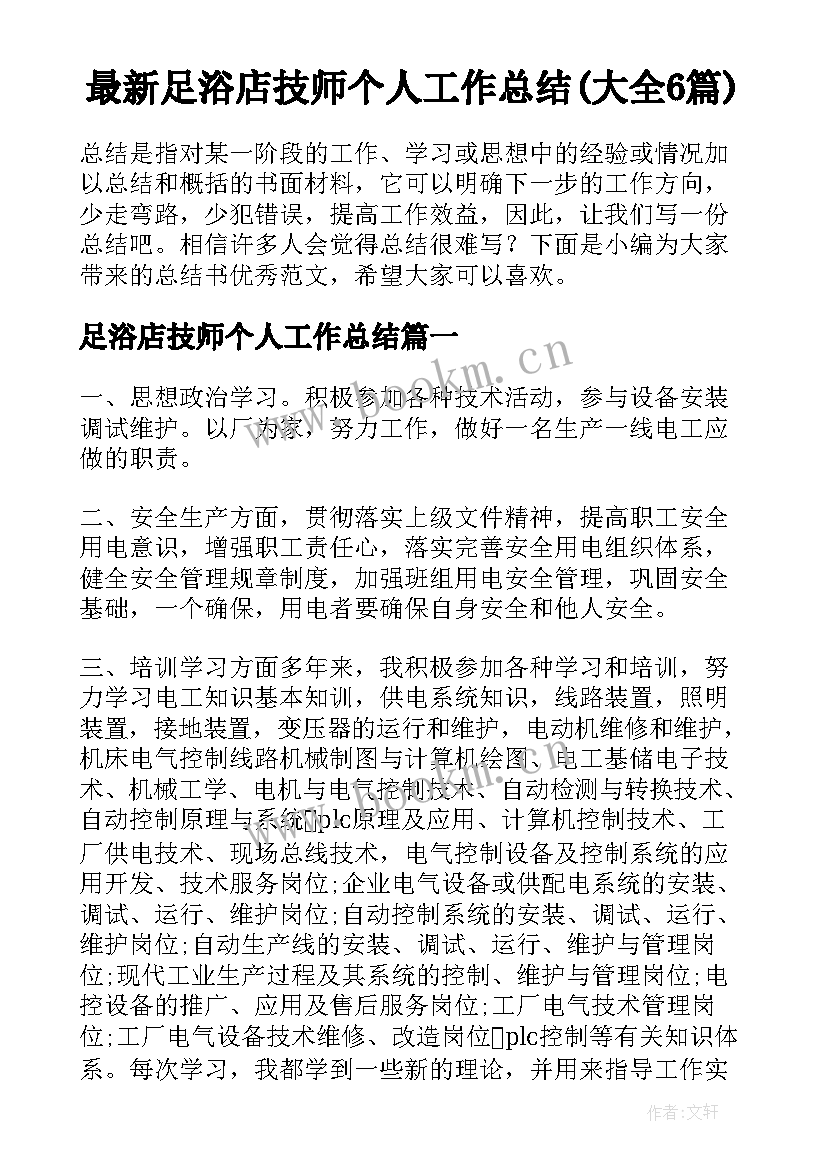 最新足浴店技师个人工作总结(大全6篇)