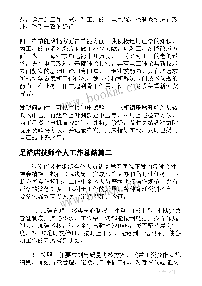 最新足浴店技师个人工作总结(大全6篇)