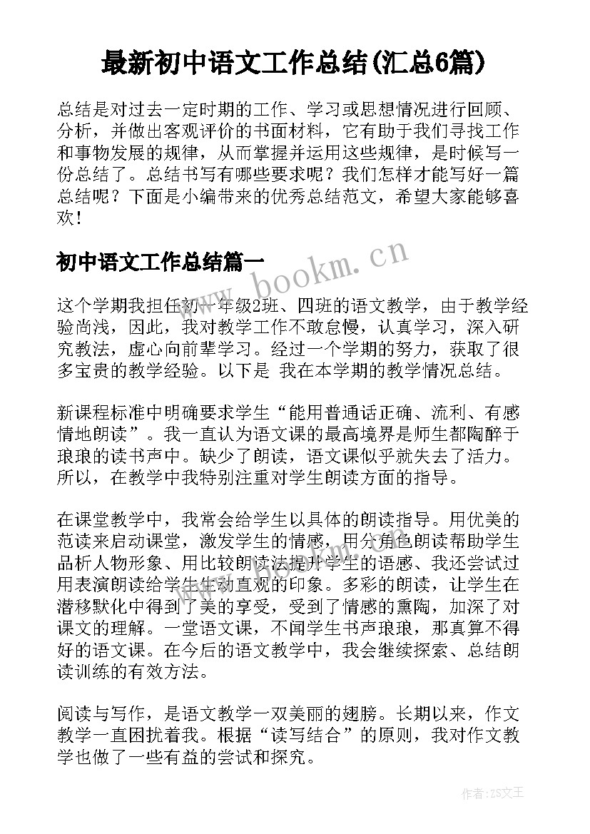 最新初中语文工作总结(汇总6篇)