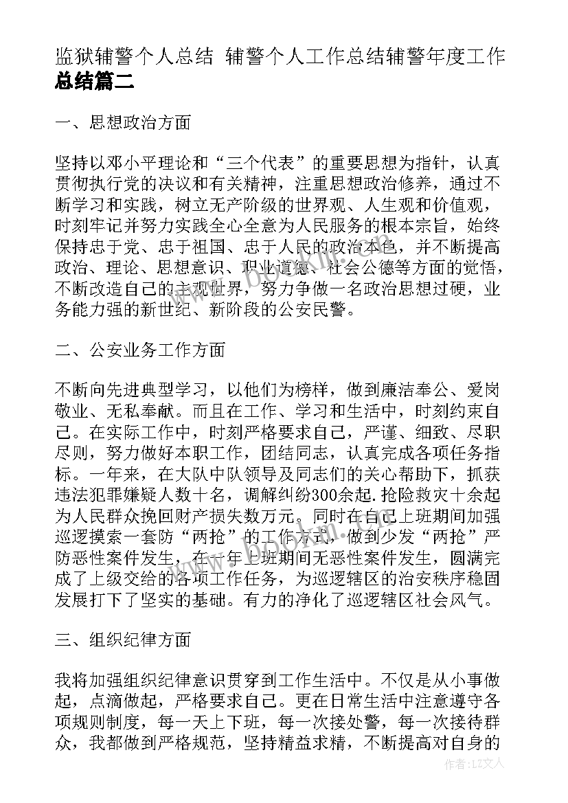 最新监狱辅警个人总结 辅警个人工作总结辅警年度工作总结(精选6篇)