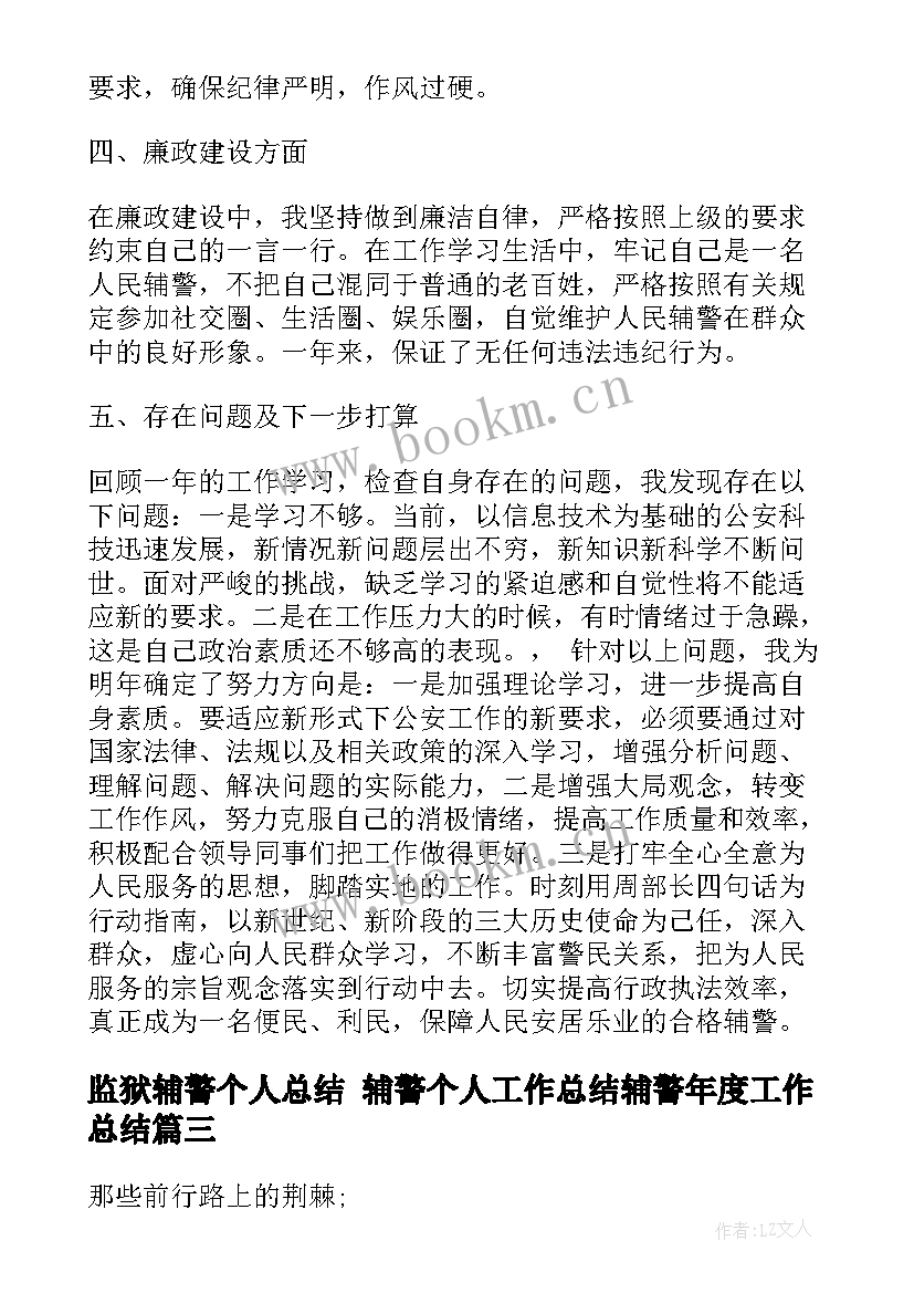 最新监狱辅警个人总结 辅警个人工作总结辅警年度工作总结(精选6篇)