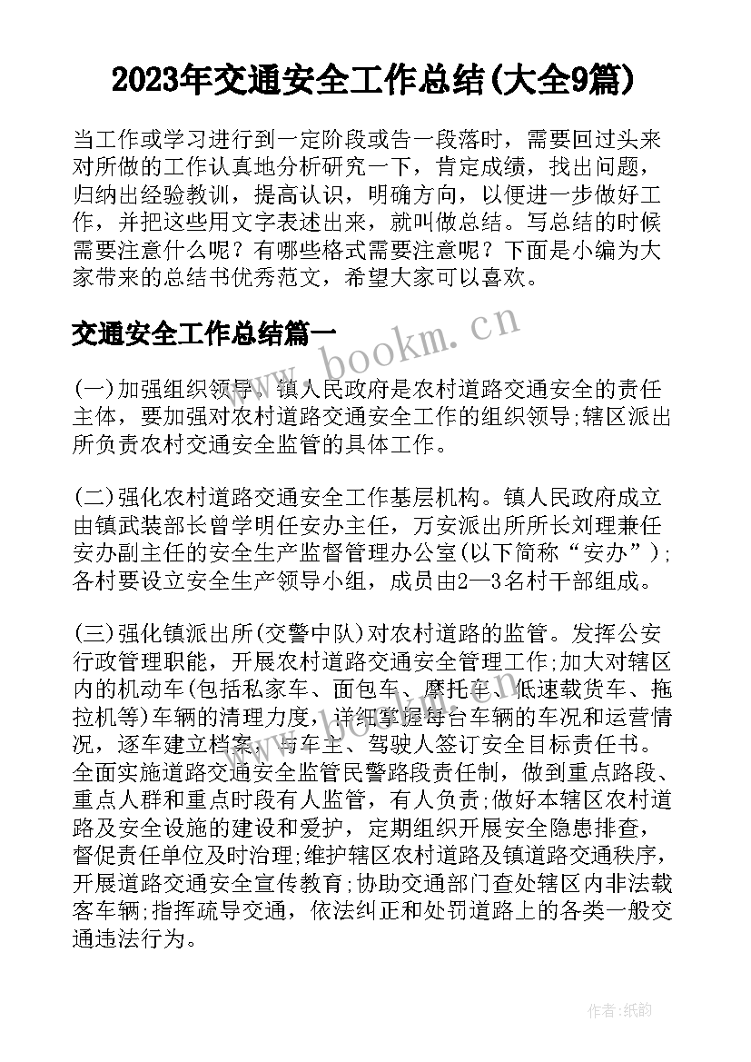 2023年交通安全工作总结(大全9篇)