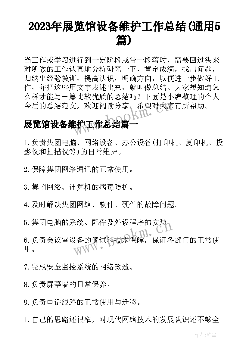 2023年展览馆设备维护工作总结(通用5篇)