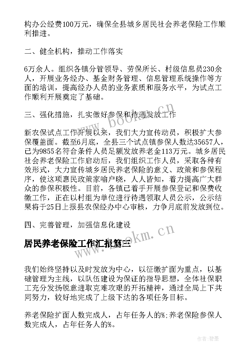 最新居民养老保险工作汇报(汇总5篇)