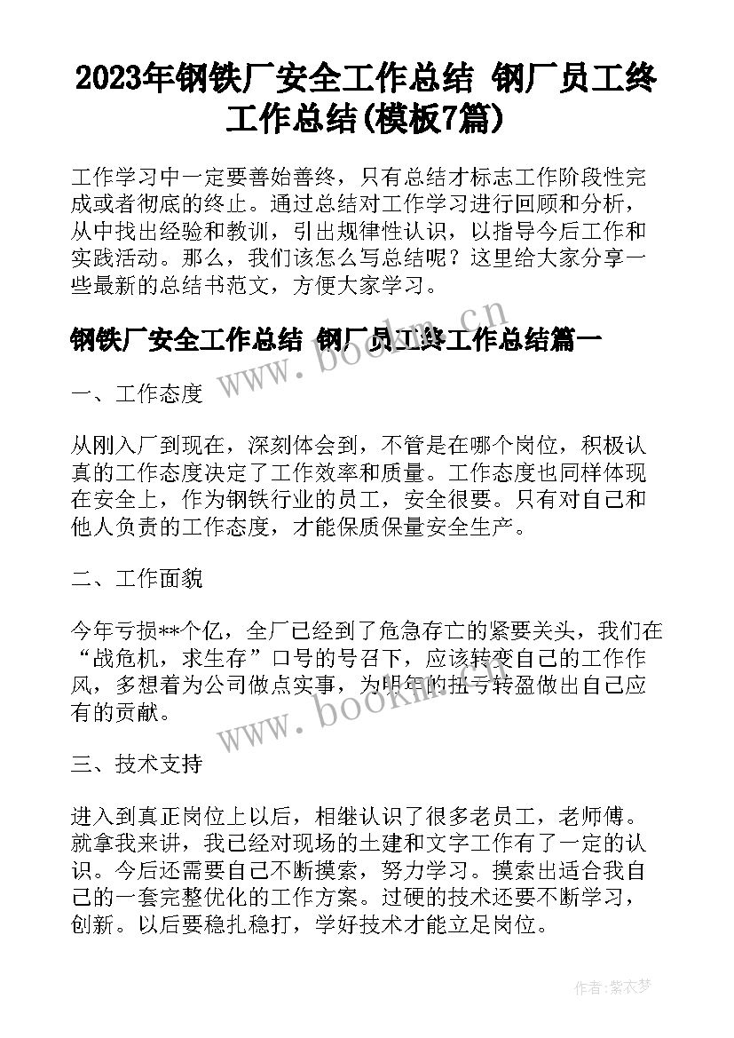 2023年钢铁厂安全工作总结 钢厂员工终工作总结(模板7篇)