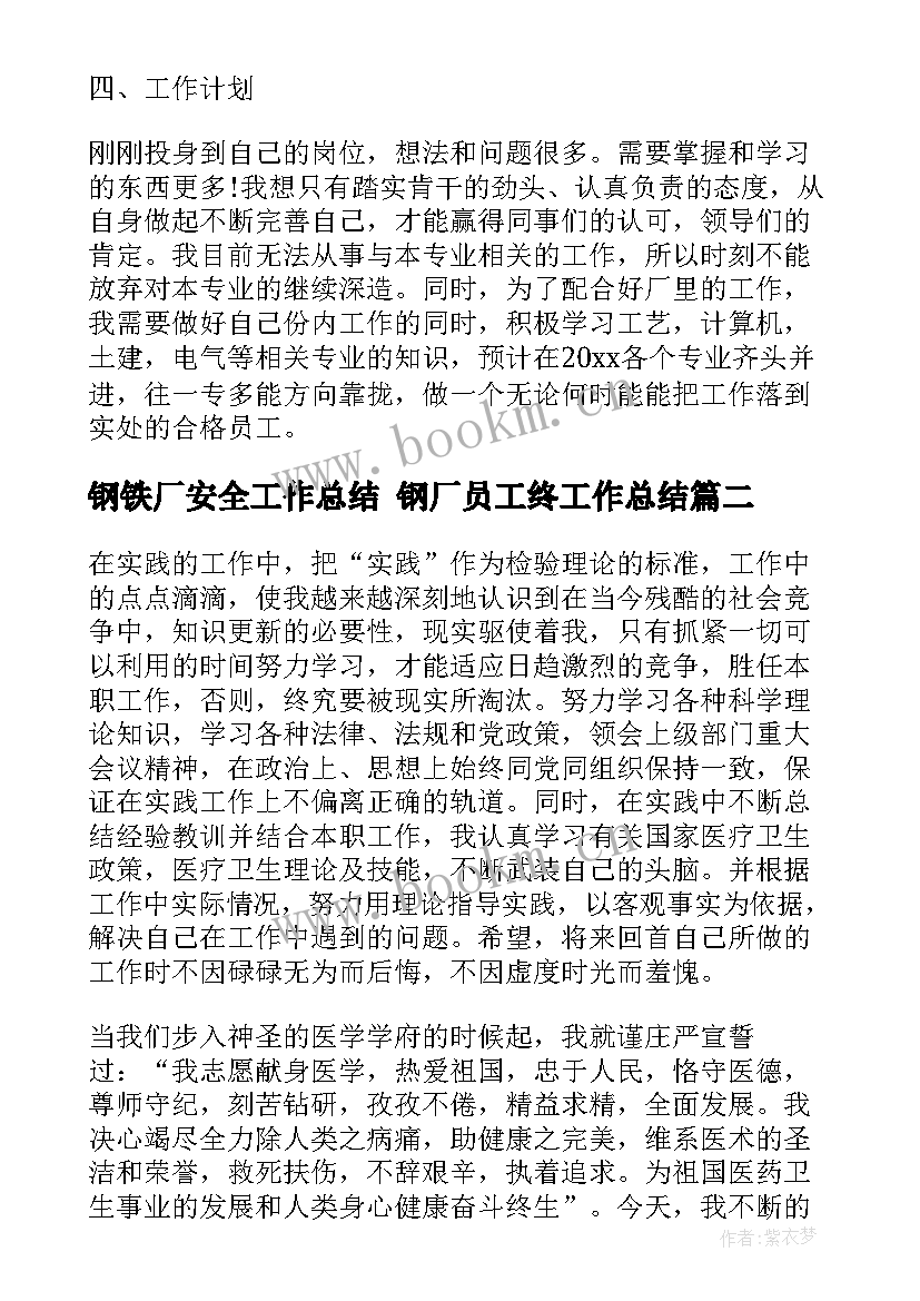 2023年钢铁厂安全工作总结 钢厂员工终工作总结(模板7篇)