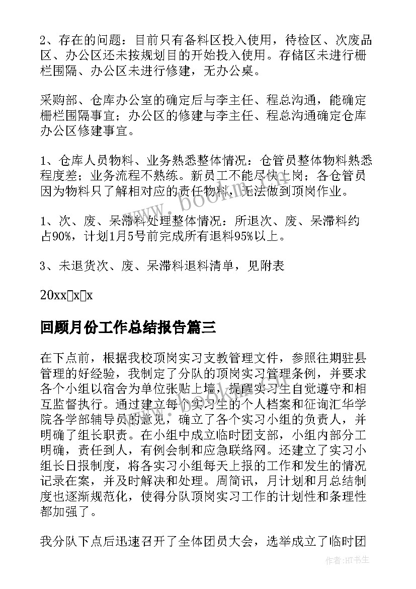 回顾月份工作总结报告(精选10篇)