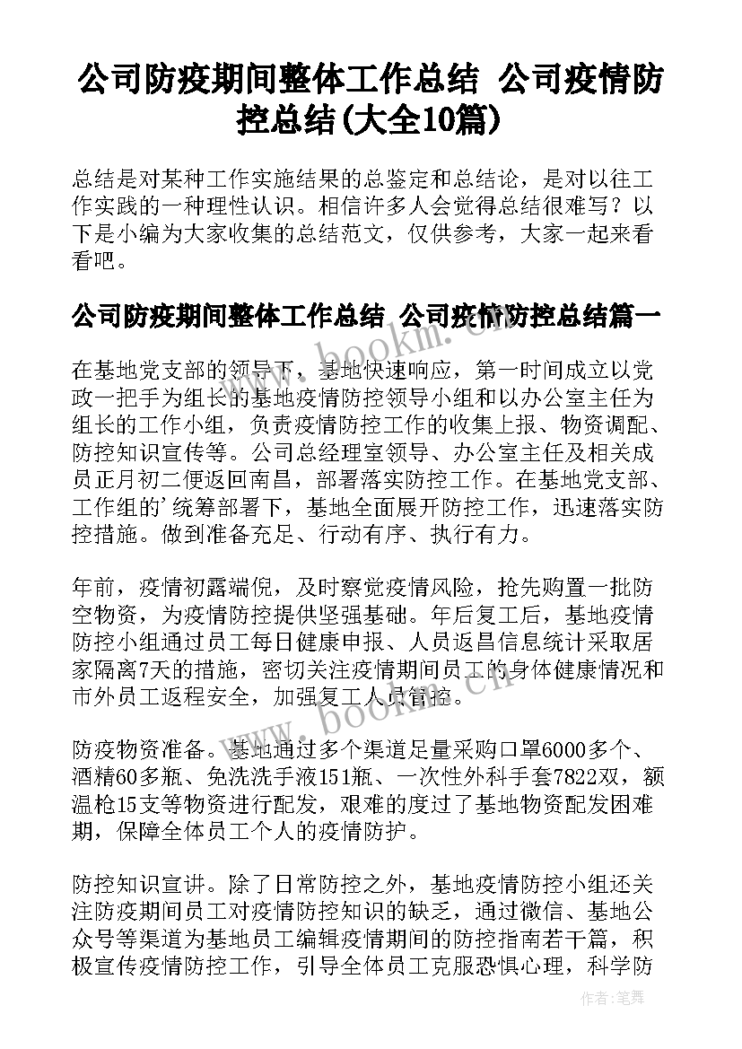 公司防疫期间整体工作总结 公司疫情防控总结(大全10篇)