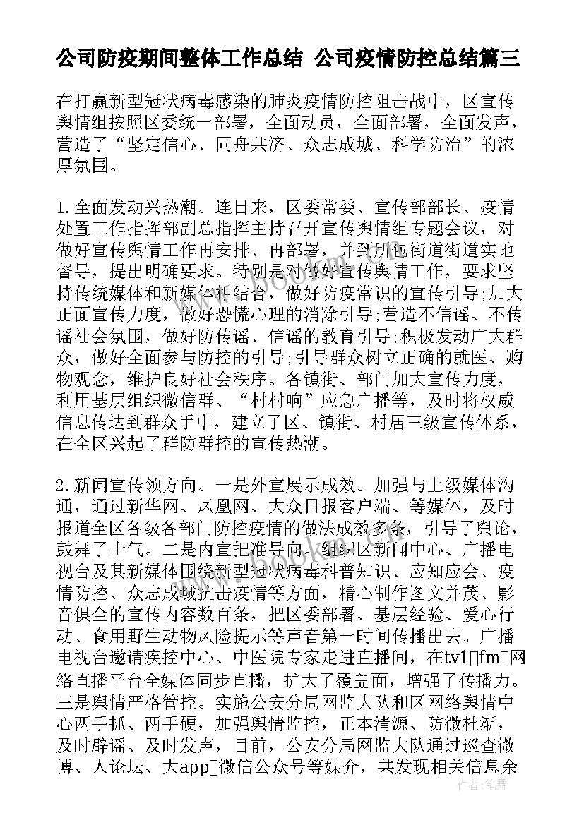 公司防疫期间整体工作总结 公司疫情防控总结(大全10篇)