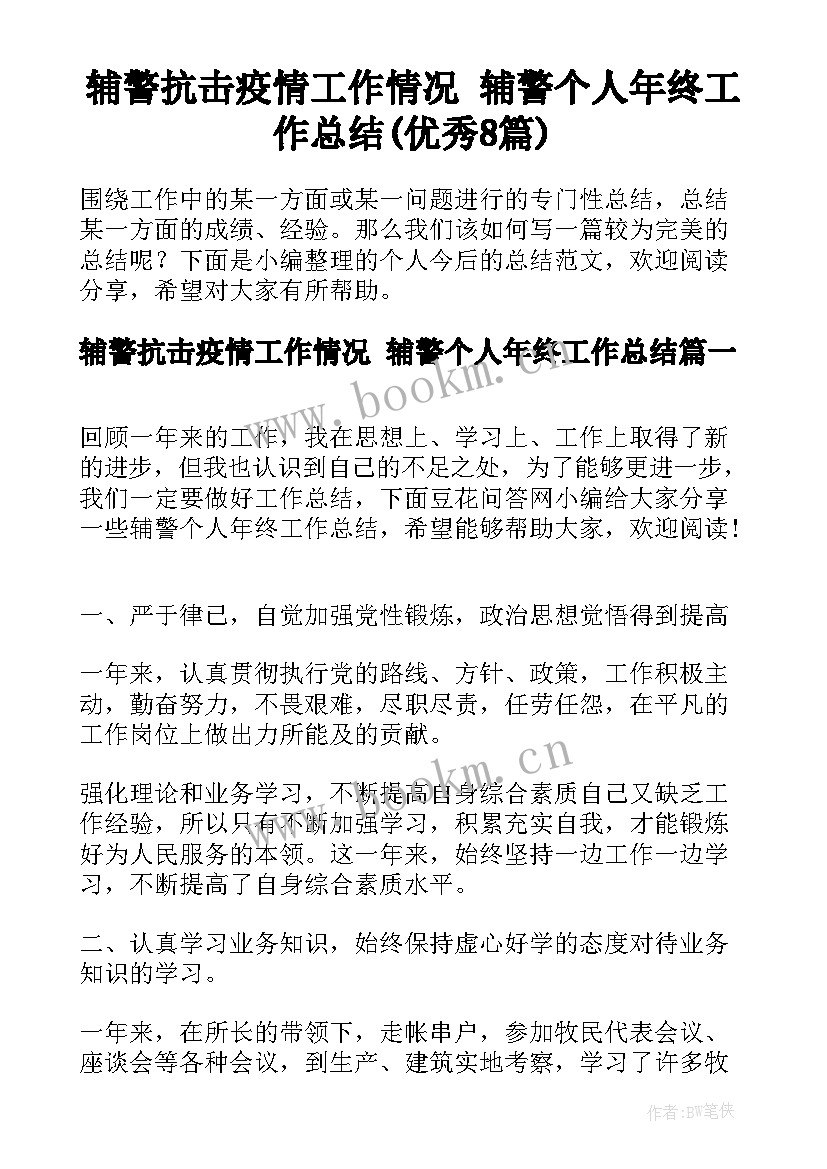 辅警抗击疫情工作情况 辅警个人年终工作总结(优秀8篇)