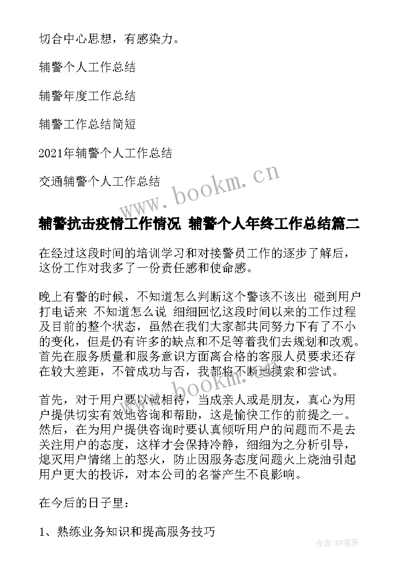 辅警抗击疫情工作情况 辅警个人年终工作总结(优秀8篇)