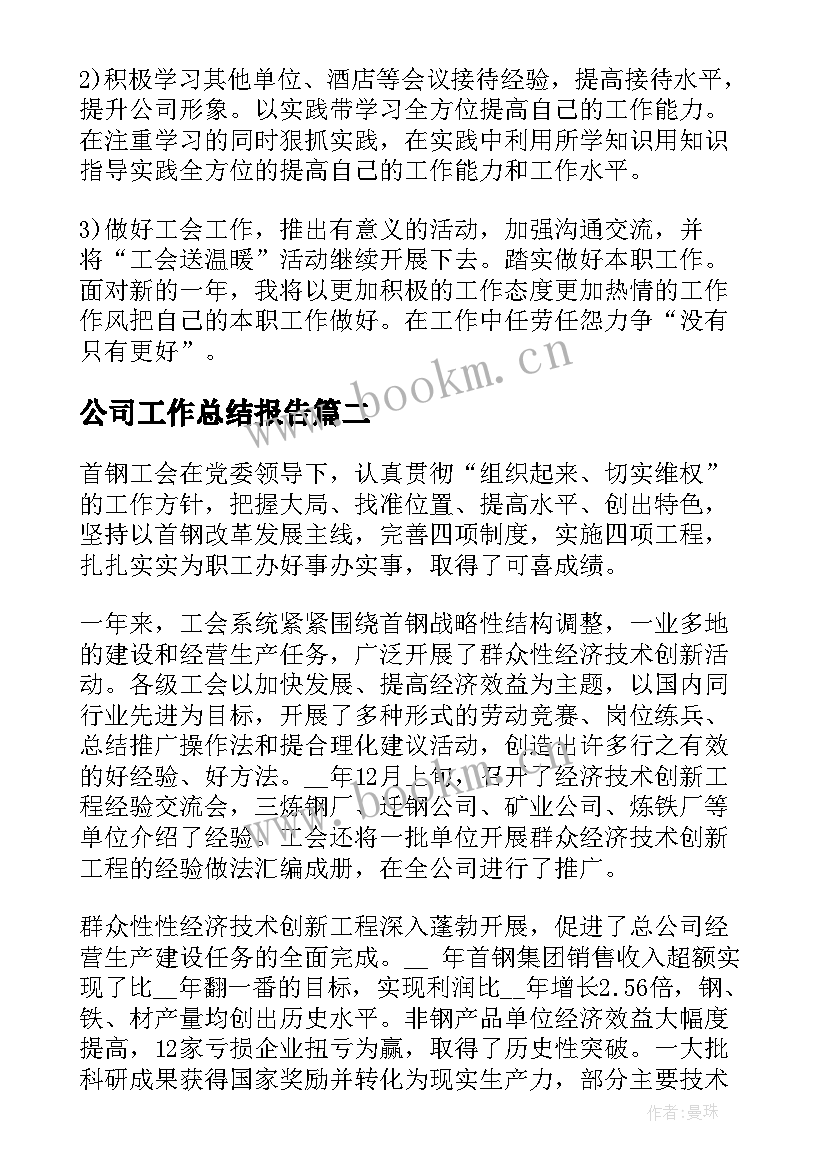 最新公司工作总结报告(模板7篇)