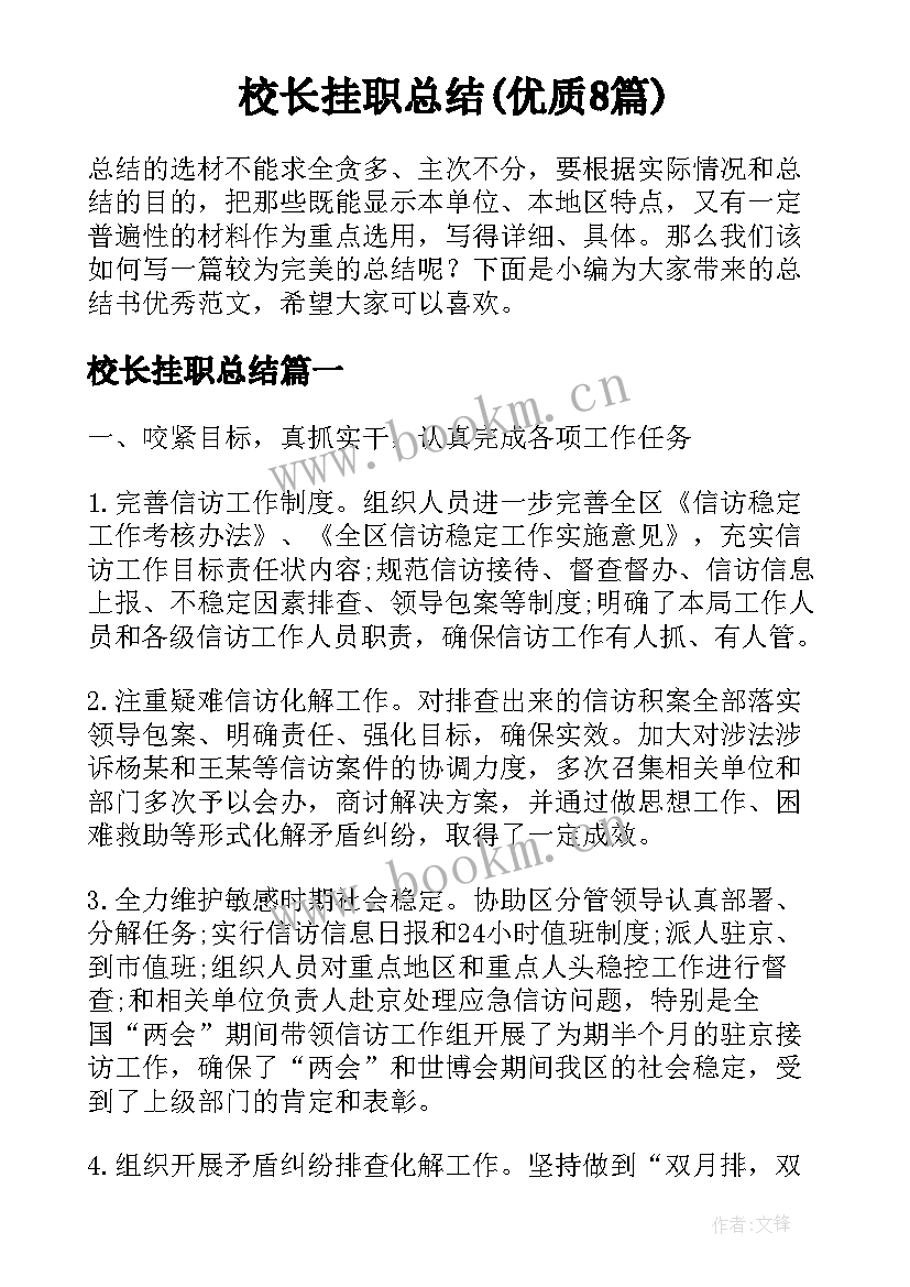 校长挂职总结(优质8篇)