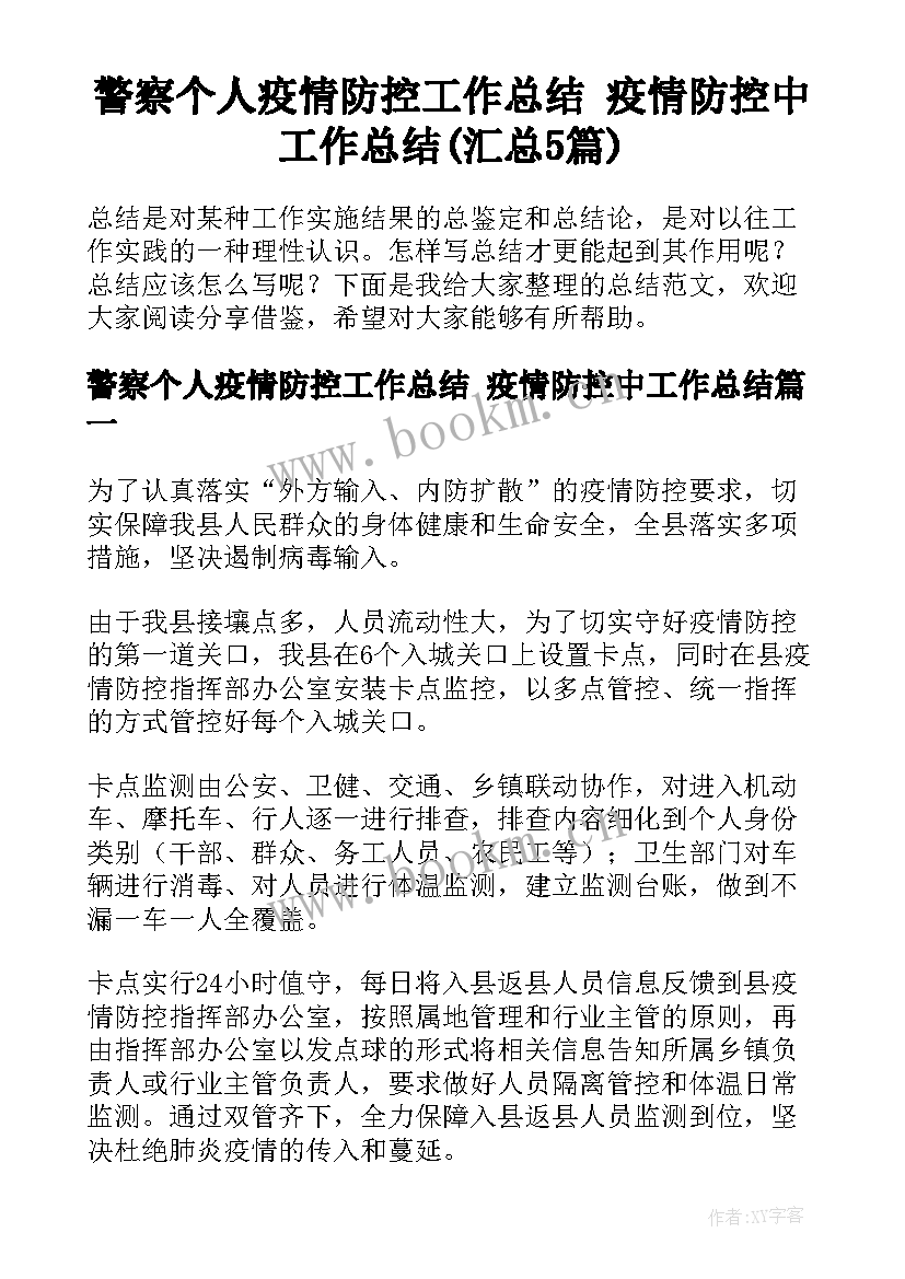 警察个人疫情防控工作总结 疫情防控中工作总结(汇总5篇)