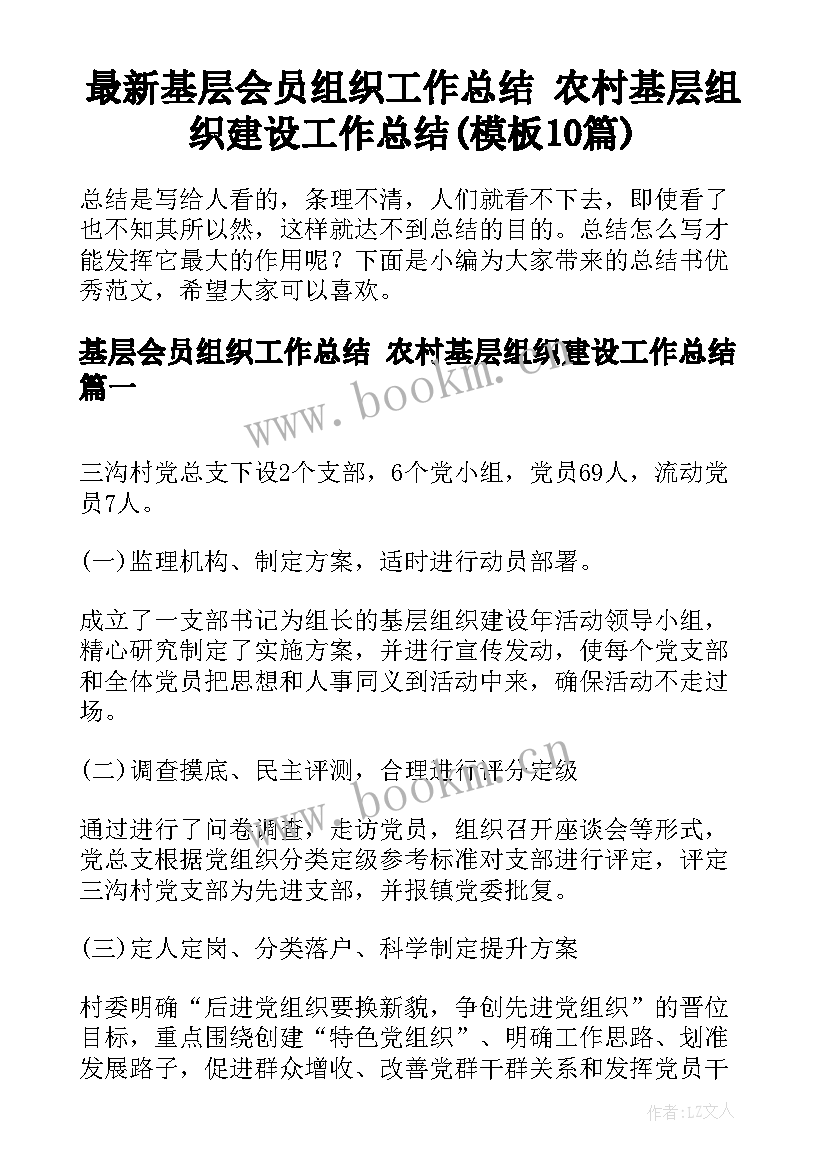 最新基层会员组织工作总结 农村基层组织建设工作总结(模板10篇)